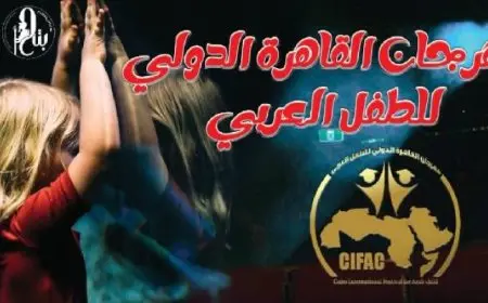 مهرجان القاهرة للطفل العربي يعلن أعضاء لجنة تحكيم مسابقة النصوص المسرحية