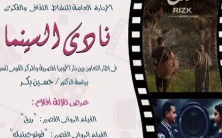 اليوم..٣ أفلام روائية وتسجيلية بنادي سينما أوبرا دمنهور