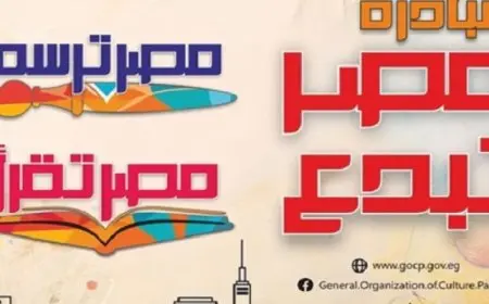 الثقافة: فتح باب التقديم الإثنين المقبل لمسابقة “مصر ترسم” لاكتشاف المواهب الفنية ودعم ذوي الهمم