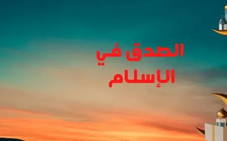 مكانة الصدق في الاسلام