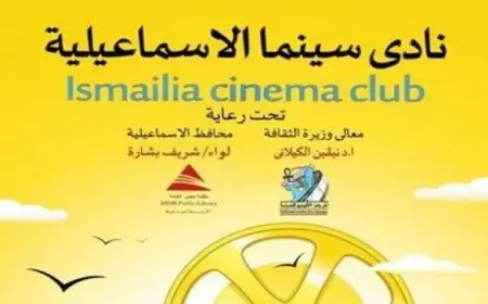 عروض أفلام ترميم المركز القومي للسينما اليوم بنادي سينما الإسماعيلية