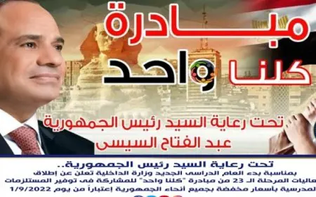 الداخلية تواصل فعاليات المرحلة الـ 26 من مبادرة “كلنا واحد” لتوفير السلع بأسعار مخفضة