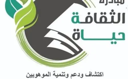 بدء مبادرة الثقافة حياة بمحافظة الشرقية بالتعاون مع مؤسسة مصر الخير اليوم