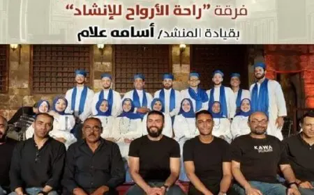 فرقة “راحة الأرواح للإنشاد” تحتفل اليوم بالهجرة النبوية في قبة الغوري