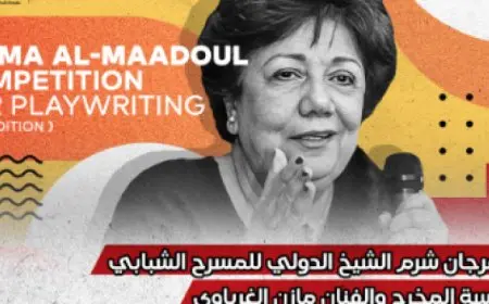 شرم الشيخ الدولى للمسرح يفتح التقديم في مسابقة فاطمة المعدول للتأليف المسرحى