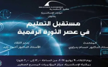 غدا.. مكتبة الإسكندرية تناقش مستقبل التعليم في عصر الثورة الرقمية