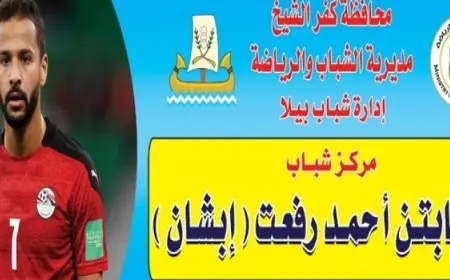 اطلاق إسم الراحل أحمد رفعت علي مركز شباب مسقط رأسه تخليدا لذكراه