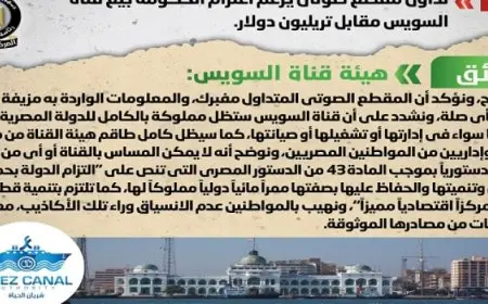 الحكومة : لا صحة لاعتزام بيع قناة السويس مقابل تريليون دولار