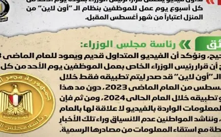 الحكومة تنفي شائعة عودة العمل بنظام الـ “أون لاين” من المنزل يوم الأحد اعتباراً من شهر أغسطس المقبل