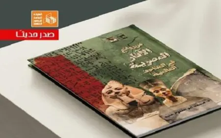 ق الثقافة تصدر كتاب “من روائع الآثار المصرية في المتاحف العالمية” في سلسلة حكاية مصر