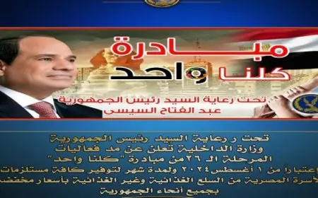الداخلية تعلن مد فعاليات المرحلة الـ 26 من مبادرة (كلنا واحد) لمدة شهر