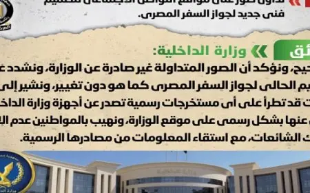 الحكومة تنفي صحة ما تم تداوله على مواقع التواصل الاجتماعي لتصميم فني جديد لجواز السفر المصري