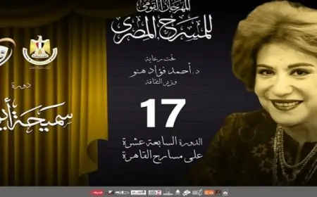 انطلاق الدورة الـ17 لمهرجان المسرح المصري اليوم بحضور وزير الثقافة