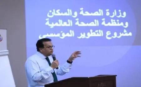 عبد الغفار: استراتيجية التطوير المؤسسي للقطاع الصحي شهدت تحولاً كبيراً