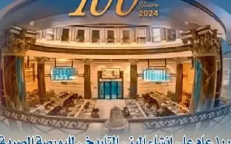 احتفالا بمئوية المبنى التاريخي.. البورصة تفتتح قاعة التداول بوسط القاهرة بعد التجديد