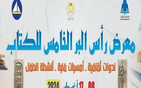 افتتاح الدورة الخامسة لمعرض رأس البر للكتاب اليوم بمشاركة مجموعة من دور النشر