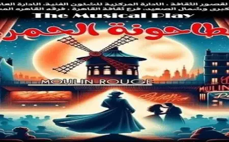 عرض “الطاحونة الحمراء” على مسرح السامر في مهرجان المسرح المصري اليوم