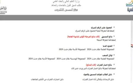 بدء المرحلة الثانية لتنسيق قبول الجامعات اعتبارًا من غد الثلاثاء ولمدة 5 أيام