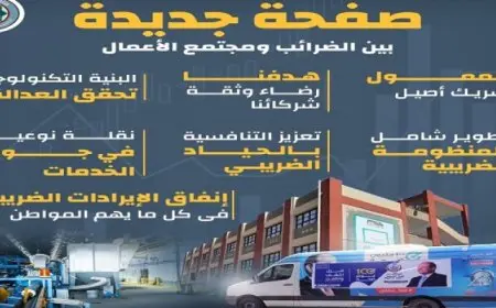 المالية: صفحة جديدة بين مصلحة الضرائب ومجتمع الأعمال