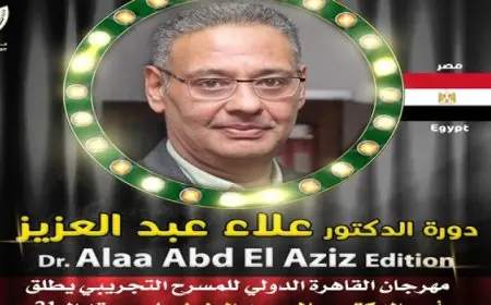 الدورة الـ31 لمهرجان القاهرة للمسرح التجريبي تحمل اسم الدكتور علاء عبدالعزيز