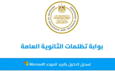 غدًا الخميس .. آخر فرصة لتقديم التظلمات على نتيجة الثانوية العامة 2024