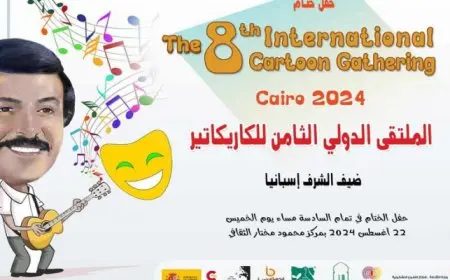 اليوم.. ختام فعاليات الملتقى الدولي الثامن للكاريكاتير