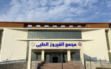 هيئة الرعاية الصحية تبدأ التشغيل التجريبي لمجمع الفيروز الطبي بجنوب سيناء بدءًا من أول سبتمبر 2024