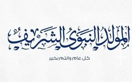 دار الافتاء : اليوم الاربعاء أول أيام شهر ربيع الأول .. والمولد النبوى الشريف الأحد 15 سبتمبر