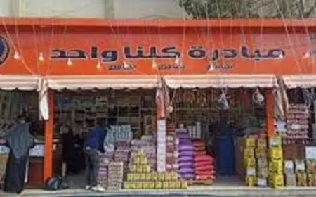 “الداخلية” تواصل فعاليات المرحلة الـ26 من مبادرة “كلنا واحد” لتوفير السلع ومستلزمات المدارس بأسعار مخفضة