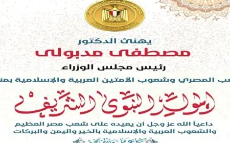 رئيس الوزراء يهنئ الشعب المصري والأمتين العربية والإسلامية بمناسبة المولد النبوي الشريف