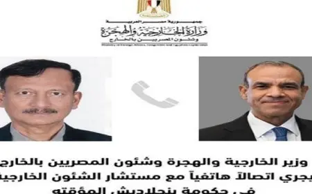 وزير الخارجية يجرى اتصالاً هاتفياً مع مستشار الشئون الخارجية بحكومة بنجلاديش المؤقتة