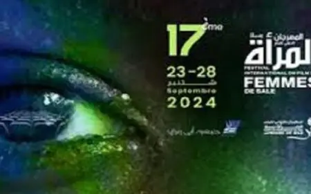 اليوم.. انطلاق الدورة الـ17 للمهرجان الدولي لفيلم المرأة بالمغرب
