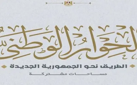 الحوار الوطني يضع أجندة جلسات الدعم وترتيب جلسة طارئة لقضايا الأمن القومي