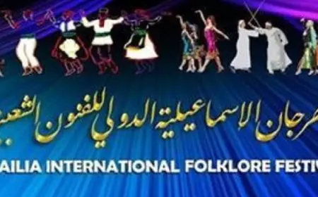 اليوم.. انطلاق مهرجان الإسماعيلية الدولي للفنون الشعبية