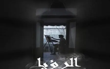 فيلم “الرؤيا” يفوز بجائزة أحمد الحضري للأفلام القصيرة بمهرجان الإسكندرية السينمائي