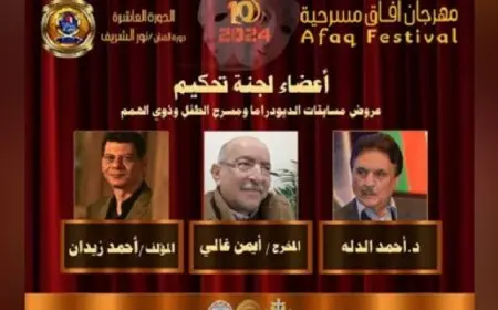 الإعلان عن لجان تحكيم مهرجان آفاق مسرحية