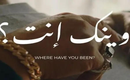 فيلم “وينك إنت؟ “يشارك في عدة مهرجانات سينمائية دولية