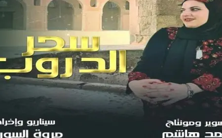 الفيلم التسجيلي المصري”سحر الدروب” يمثل مصر في مهرجان القصير بتونس