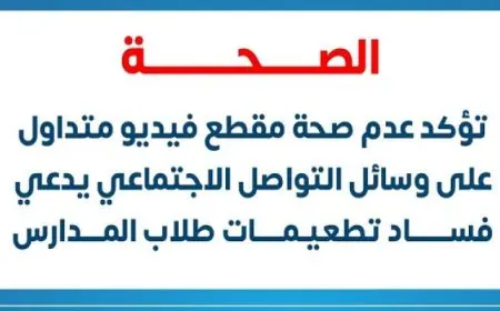 “الصحة” تؤكد عدم صحة مقطع  متداول على وسائل التواصل الاجتماعي يدعي فساد تطعيمات طلاب المدارس
