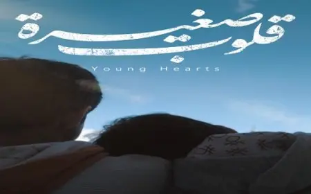 اختيار الفيلم المصري”قلوب صغيرة” للمشاركة في أيام سينمكنة