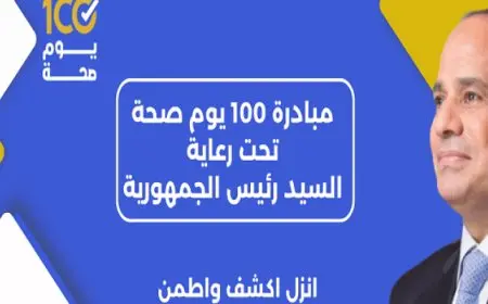 100 يوم صحة تقدم 150 مليون خدمة مجانية خلال 95 يومًا