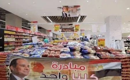 الداخلية تواصل فعاليات المرحلة الـ 26 من مبادرة “كلنا واحد” لتوفير السلع المتنوعة بأسعار مخفضة