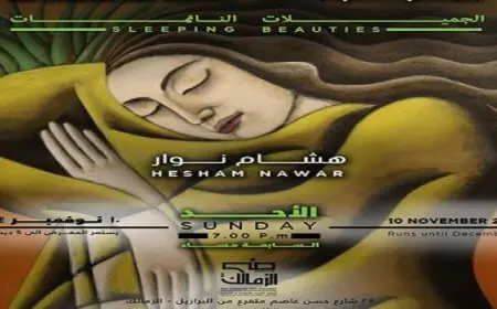 افتتاح معرضي “الجميلات النائمات” و”الغريزة” اليوم بجاليري ضي الزمالك