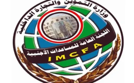 اللجنة العامة للمساعدات الأجنبية التابعة لوزارة التموين تتسلم سوقًا استهلاكيًا وتجاريًا في العاشر من رمضان