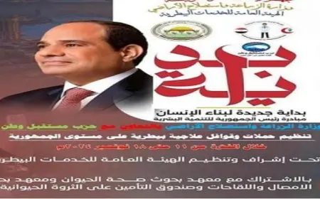 الزارعة وحزب مستقبل وطن يُنفذان سلسلة من القوافل البيطرية المجانية الشاملة في جميع محافظات مصر