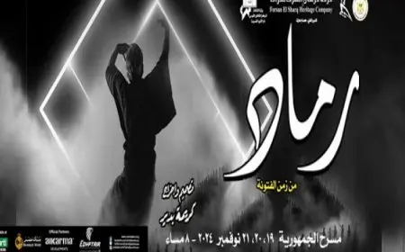 لأول مرة ..”الأوبرا” تقدم عرض “رماد من زمن الفتونة” في 3 أمسيات على مسرح الجمهورية