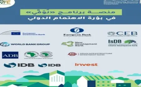 12 بنكًا دوليًا تؤكد دور «نُوَفِّي» كآلية فعّالة لحشد التمويل المناخي المبتكر