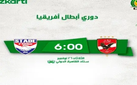 طرح تذاكر لقاء الأهلي ضد استاد أبيدجان في دوري أبطال إفريقيا