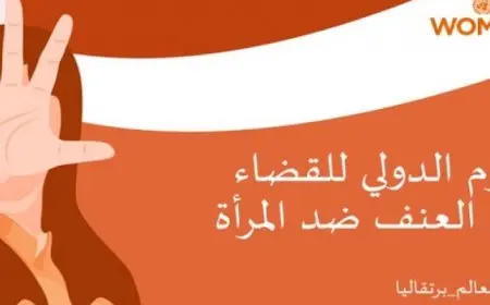 الأمم المتحدة تحتفي باليوم الدولي للقضاء على العنف ضد المرأة بهدف تقليصه والقضاء عليه