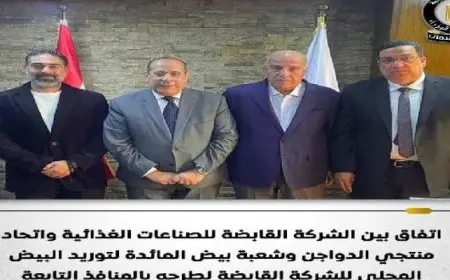 توريد “البيض المحلي” للشركة القابضة للصناعات الغذائية لطرحه بمنافذها